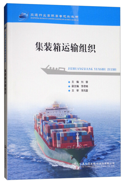 RH 集装箱运输组织 专著 刘慧主编 ji zhuang xiang yun shu zu zhi 9787114145292 人民交通股份有 刘慧
