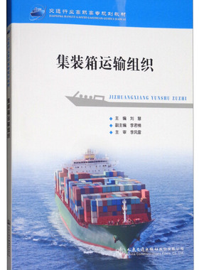 RH 集装箱运输组织 专著 刘慧主编 ji zhuang xiang yun shu zu zhi 9787114145292 人民交通股份有 刘慧