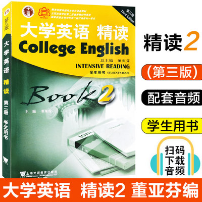 正版包邮 大学英语精读2 学生用书  第三版 董亚芬主编 大学英语精读课程教材精读教程 上海外语教育出版社 787544648325