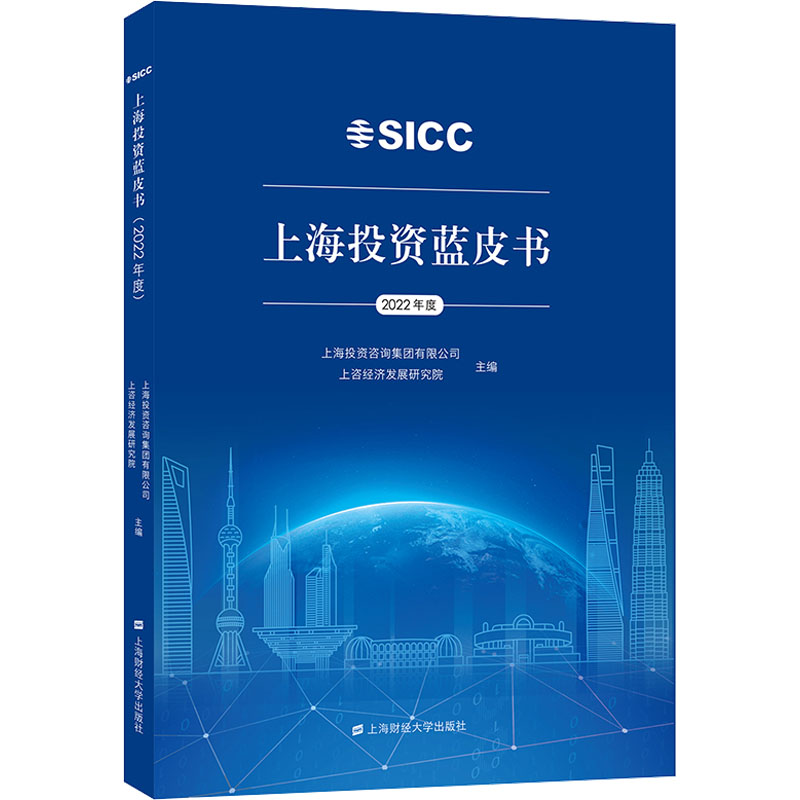 上海投资蓝皮书 2022年度上海投资咨询集团有限公司,上咨经济发展研究院编上海财经大学出版社