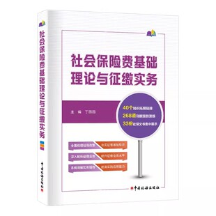 社会保险费基础理论与征缴实务 2025社会保险费解读实务操作 丁园园 中国税务出版社 9787567815520