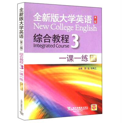 全新版大学英语 第二版 综合教程3 一课一练 新题型版 陈洁 大学英语课本教材配套辅导书练习册 上海外语教育出版社9787544658928