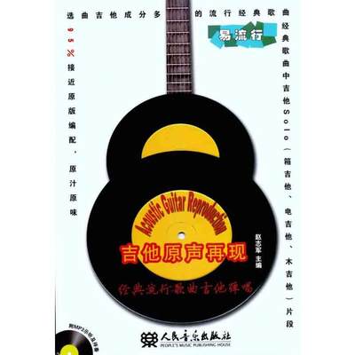 吉他原声再现 经典流行歌曲吉他弹唱(附MP31张) 赵志军；赵志军 人民音乐出版社