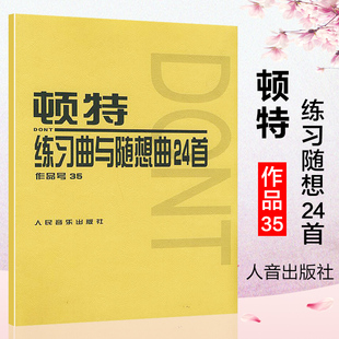 顿特作曲 9787103013885 顿特练习曲与随想曲24首 社 人民音乐出版 小提琴基础练习曲教材教程书籍 奥 附分谱 作品号35 包邮 正版