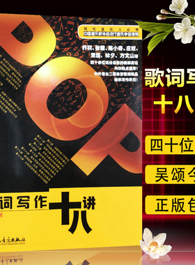 正版包邮 歌词写作十八讲 歌词创作作词技巧技法 中国音乐家协会推荐书籍流行歌曲歌词创作自学教材 人民音乐出版社 9787103041895