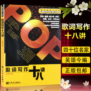 正版包邮 歌词写作十八讲 歌词创作作词技巧技法 中国音乐家协会推荐书籍流行歌曲歌词创作自学教材 人民音乐出版社 9787103041895