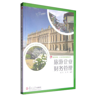 旅游企业财务管理 贾玎 复旦大学出版社 图书籍