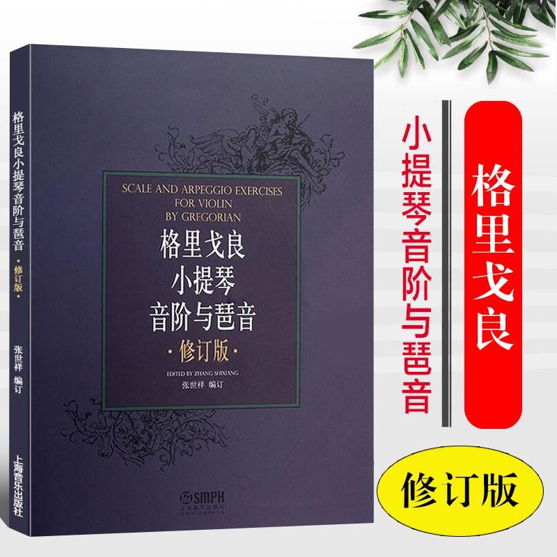 正版包邮格里戈良小提琴音阶与琵音修订版张世祥上海音乐出版社小提琴音阶教材琶音管弦乐书籍 9787552300727