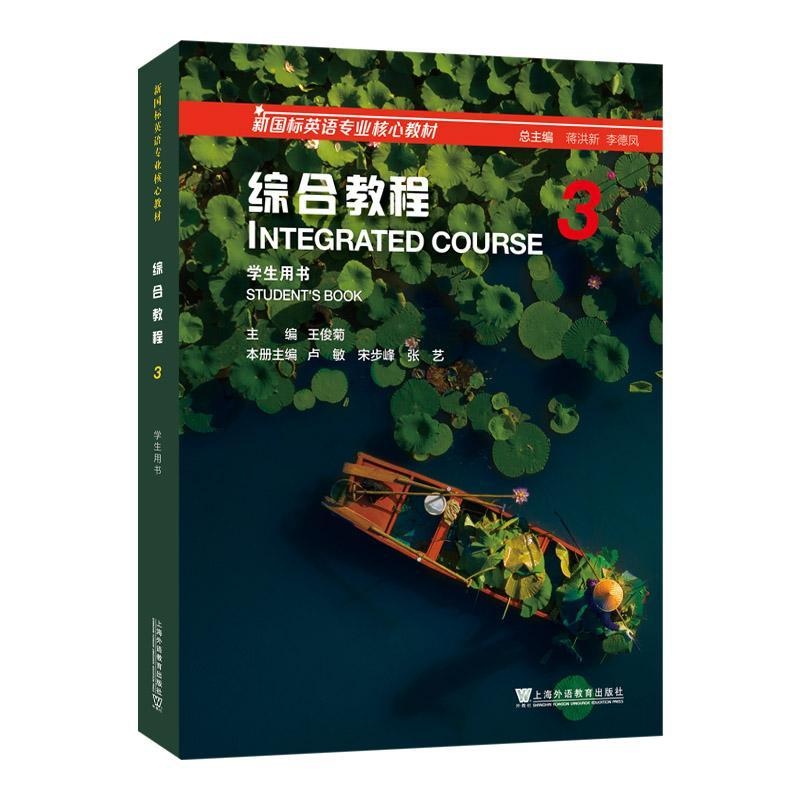 全新正版 综合教程:3:3:学生用书:Student'ook 王俊菊 上海外语教育出版社有限公司 外语 9787544677837