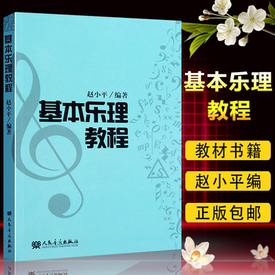 正版包邮 基本乐理教程 赵小平理论知识教材 音乐入门乐理书籍乐理基础教程 人民音乐出版社 9787103040096