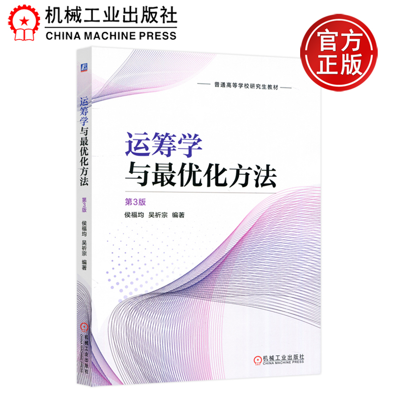运筹学与最优化方法机械工业