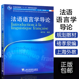 包邮 法语专业本科生教材 社 正版 法语语言学导论 上海外语教育出版 9787544616546 普通高等教育十一五国家规划教材