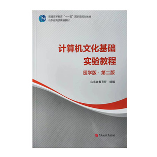 计算机文化基础实验教程（医学版）第二版 中国石油大学出版社