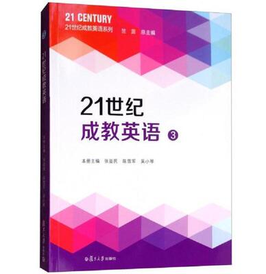 21世纪成教英语3张益明 陈雪军 复旦大学出版社9787309138405