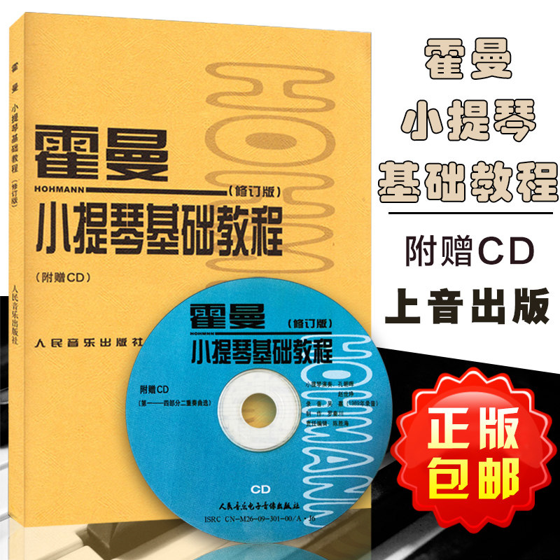 霍曼小提琴基础教程(附光盘修订版) 正版书籍 艺术 (德)克里斯蒂安