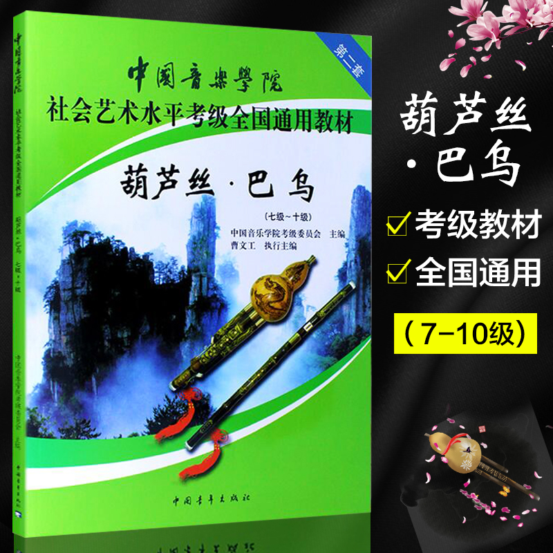 正版葫芦丝巴乌7级-10级中国音乐学院社会艺术水平考级全国通用教材入门基础实用教程初学影视表演艺考音乐教育类书籍图书