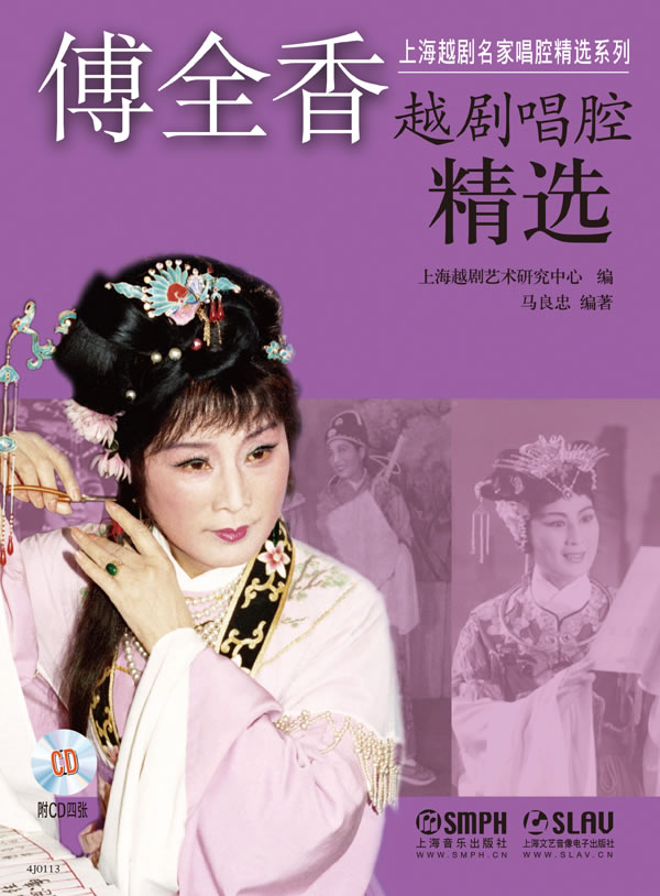 傅全香越剧唱腔精选(附cd4张) 马良忠 上海音乐出版社 9787552301496