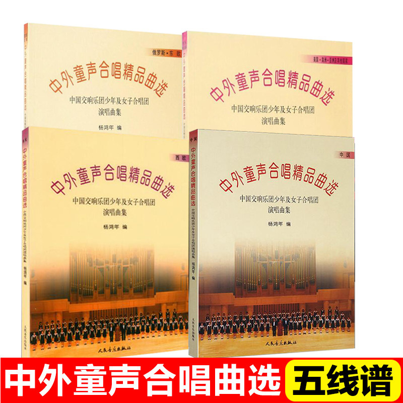 正版包邮 中外童声合唱精品曲选五线谱版共4本 杨鸿年 中国俄罗斯东欧西欧美国美洲亚洲儿童歌曲声乐教材中外童声合唱曲谱教程书籍