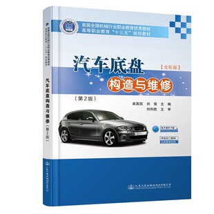 正版 汽车底盘构造与维修曲英凯人民交通9787114147289 图书