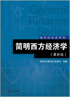 版 陈承明 复旦大学出版 社 最新 通用财经类系列 简明西方经济学