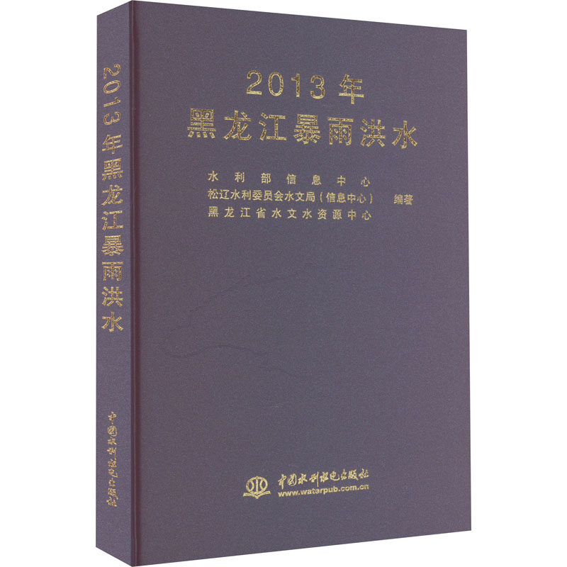 2013年黑龙江暴雨洪水 水利部信息中心,松辽水利委员会水文局(信息