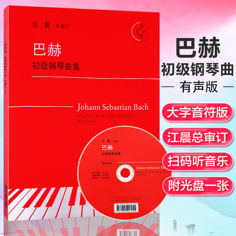 巴赫初级钢琴曲集 ( 有声版&middot;含光盘） 成人儿童钢琴零基础教学用书 江晨总审订 五线谱入门乐谱曲谱教材书籍 浙江教育出版社