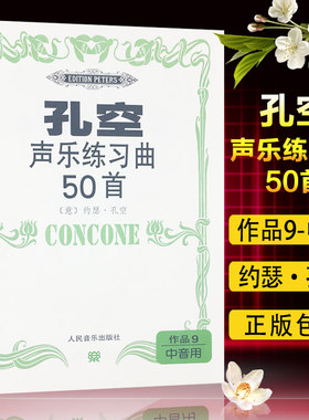 正版包邮 孔空声乐练习曲50首 作品9中音用 [意] 约瑟·孔空 人民音乐出版社 9787103021385