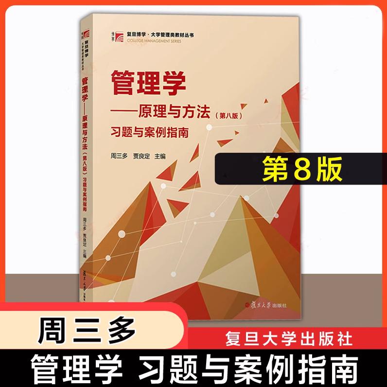 管理学 原理与方法(第八版)习题与案例指南 周三多 复旦大学出版社9787309170825