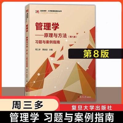 管理学 原理与方法(第八版)习题与案例指南 周三多 复旦大学出版社9787309170825
