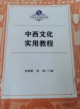 中西文化实用教程孙晓黎张娟主编