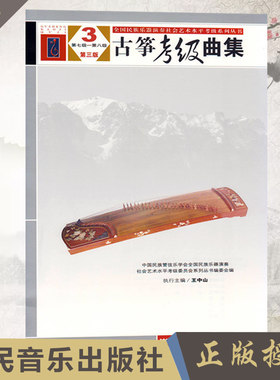 古筝考级曲集 第三版 3 第七级——第八级 中国民族管弦乐学会全国民族乐器演奏社会艺术水平考级 人民音乐出版社 9787103052297