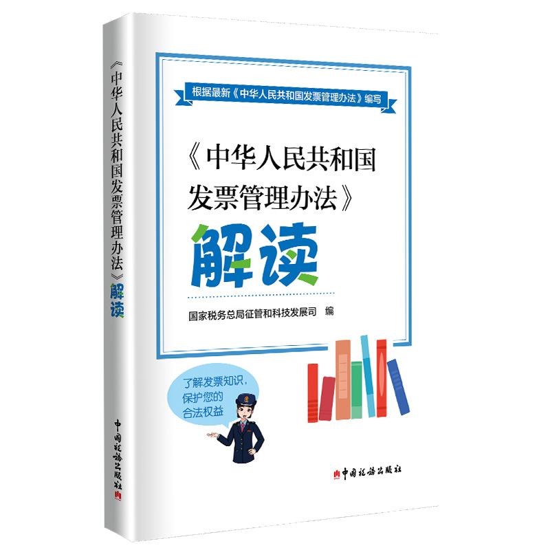 中华人民共和国发票管理办法解读 国家税务总局征管和科技发展司编 中国税务出版社9787567815728