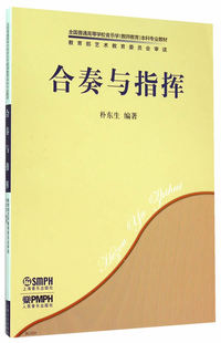 合奏与指挥 朴东生著 上海音乐出版社 9787807510871