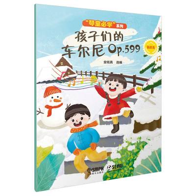 正版孩子们的车尔尼599 扫码赠送视频 上海音乐出版社 金铭真 原创插画精选曲目 儿童钢琴初级入门基础练习曲教材教程曲谱曲集书