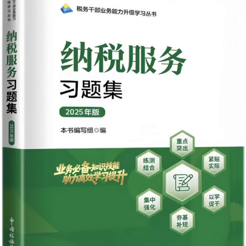 2025版 税务系统两测 业务能力提升 税务干部业务能力升级学习丛书 纳税服务习题集 中国税务出版社  9787567816800