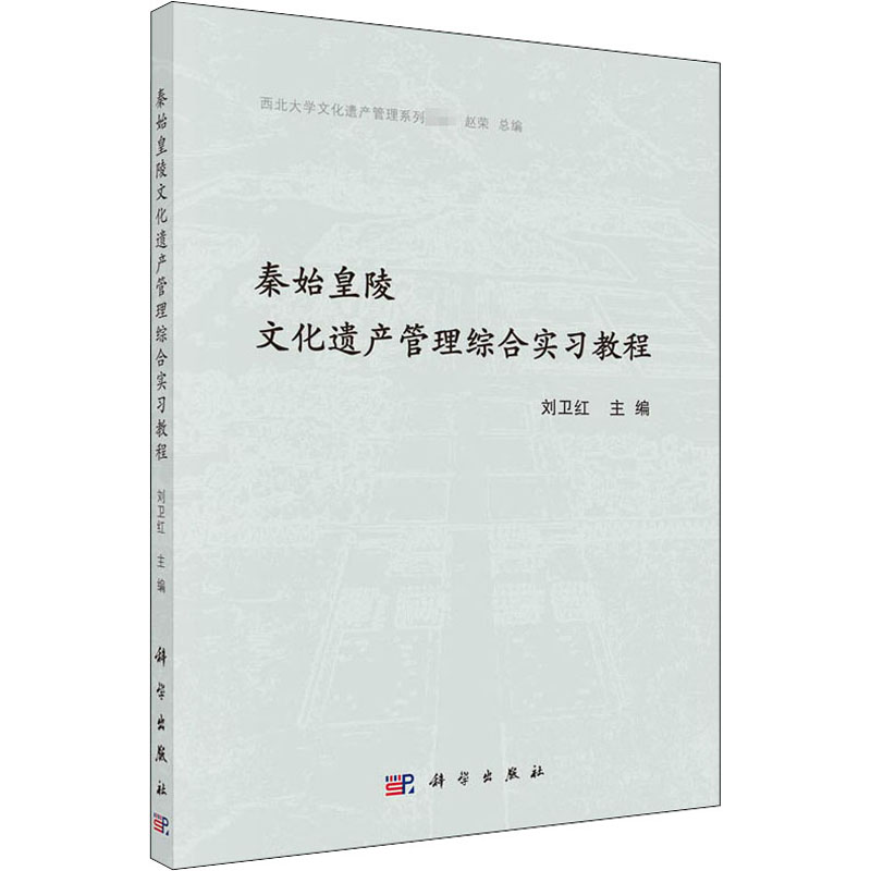 秦始皇陵文化遗产管理综合实习教程 刘卫红 编 科学出版社 书籍/杂志/报纸 文物/考古 原图主图