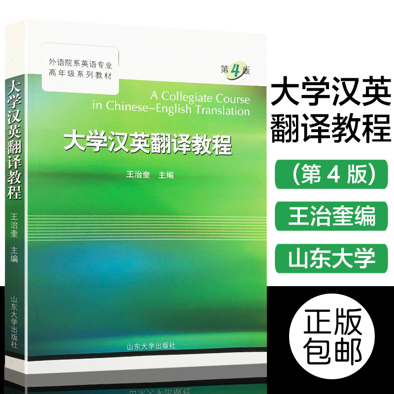 正版包邮大学汉英翻译教程第4版外语院系英语专业高年级系列教材王治奎山东大学出版社 9787560718002-封面