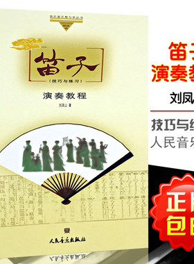 快乐音乐教与学丛书：笛子演奏教程 刘凤山 人民音乐出版社 9787103027677