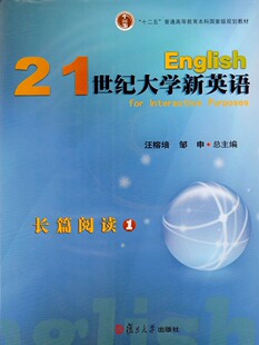 汪榕培 邹申 复旦大学出版 9787309101959 全新正版 社 21世纪大学新英语长篇阅读