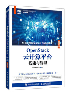 OpenStack云计算平台搭建与管理(微课版);姚骏屏 何桂兰;人民邮电出版社;9787115496102