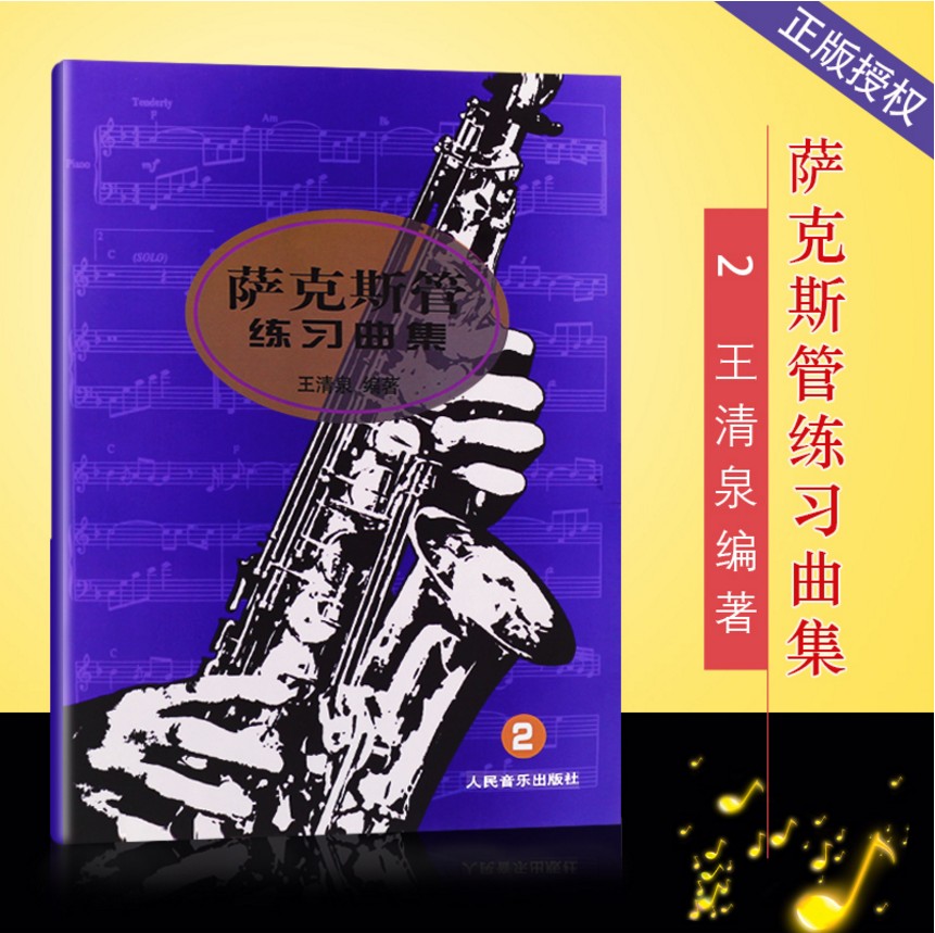 全新正版 萨克斯管练习曲集(2)  王清泉著 萨克斯乐器教程 萨克斯演奏曲集考级教程教材 9787103020760 萨克斯吹奏教程教材