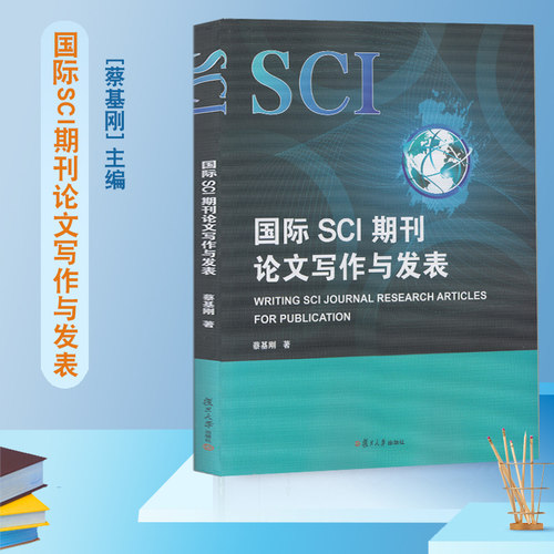 国际sci期刊论文写作发表蔡基刚