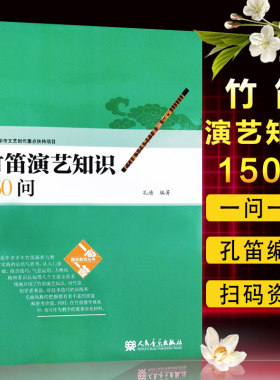 正版包邮 竹笛演艺知识150问 竹笛演奏教学基础知识教材教程书籍 笛子入门基础演奏技巧气息运用教程书 人民音乐出版社
