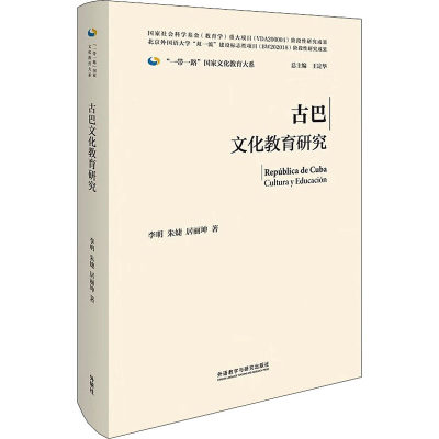 古巴文化教育研究 李明,朱婕,居丽坤 著 王定华 编 外语教学与研究出版社