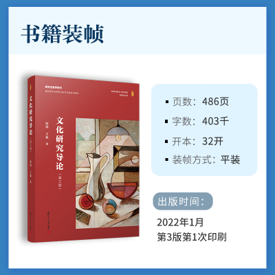 文化研究导论（第三版） 陆扬// 著 复旦大学出版社