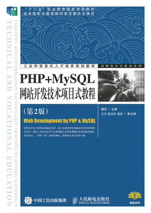 PHP+MySQL网站开发技术项目式教程（*2版）