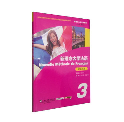 上海外语教育出版社 正版图书 新理念大学法语学生用书3第三册 新理念大学法语 学生用书3