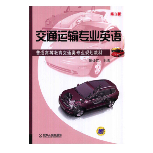 交通运输专业英语 第3版 陈焕江 9787111465300 机械工业出版社