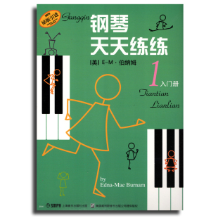 正版 钢琴天天练练(1)入门册GJGJ 可扫码购音频 原版引进 钢琴教程书籍 钢琴初