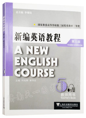 正版包邮 新编英语教程 5 教师用书 第3版 提供电子教案 语言正版书籍 上海外语教育出版社 何兆熊等主编 9787544627399